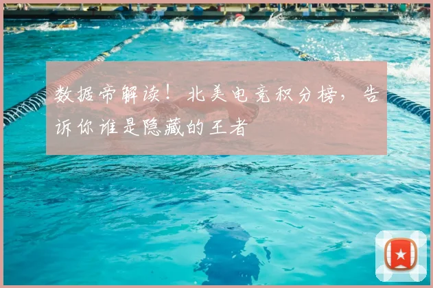 数据帝解读!北美电竞积分榜,告诉你谁是隐藏的王者