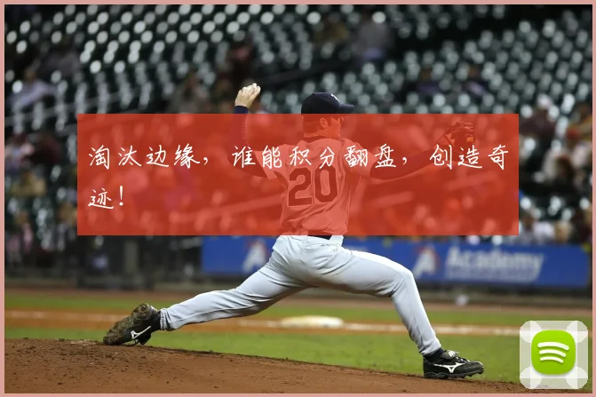 淘汰边缘,谁能积分翻盘,创造奇迹!