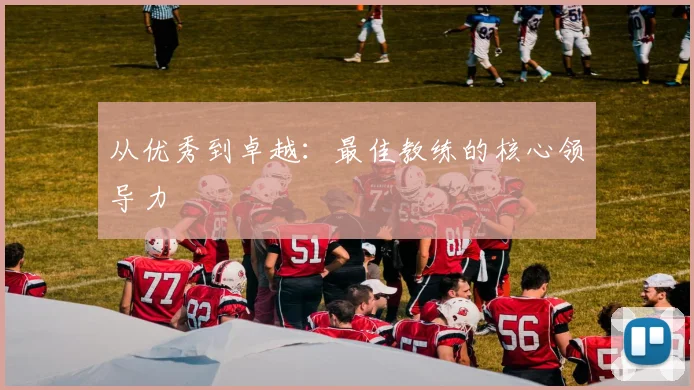 从优秀到卓越:最佳教练的核心领导力