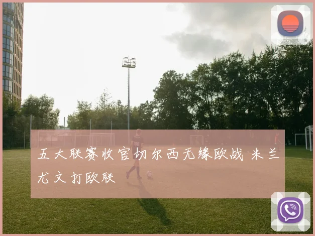 五大联赛收官切尔西无缘欧战 米兰尤文打欧联