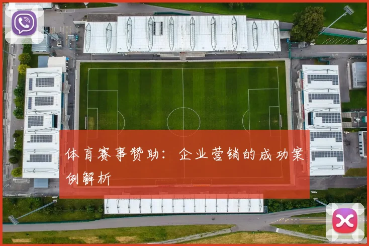 体育赛事赞助:企业营销的成功案例解析