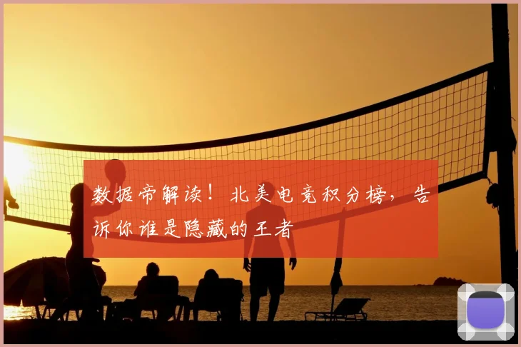 数据帝解读！北美电竞积分榜，告诉你谁是隐藏的王者