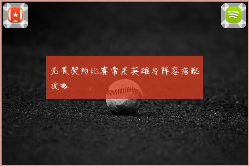 无畏契约比赛常用英雄与阵容搭配攻略