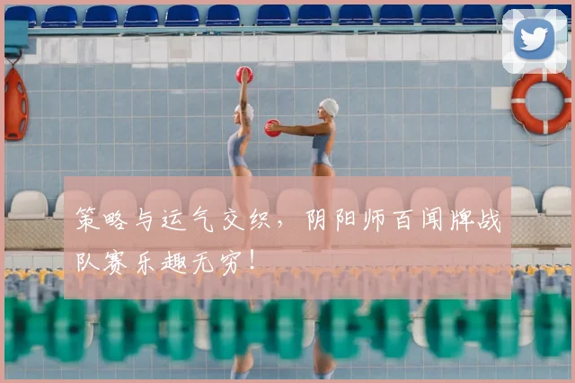 策略与运气交织,阴阳师百闻牌战队赛乐趣无穷!