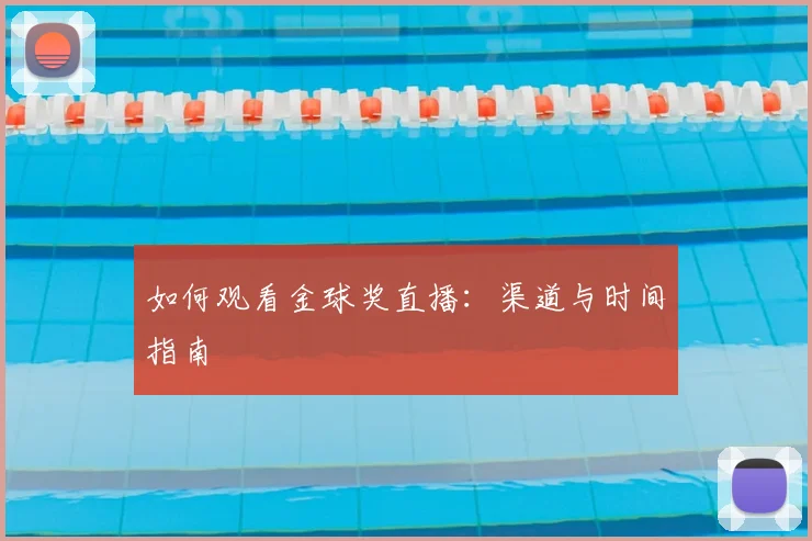如何观看金球奖直播:渠道与时间指南