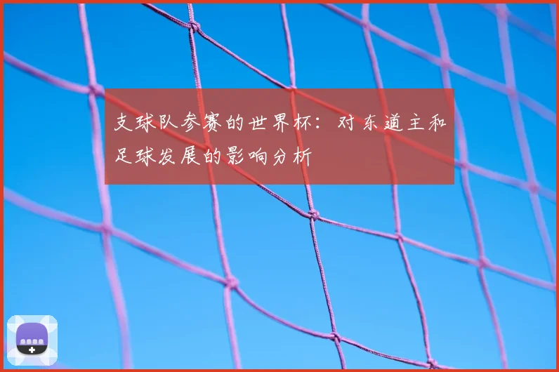 支球队参赛的世界杯：对东道主和足球发展的影响分析