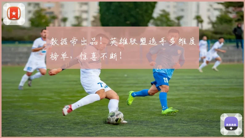 数据帝出品!英雄联盟选手多维度榜单,惊喜不断!