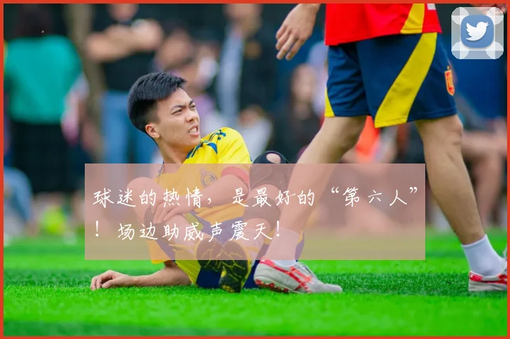 球迷的热情，是最好的“第六人”！场边助威声震天！