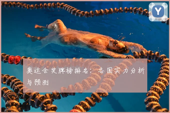 奥运会奖牌榜排名:各国实力分析与预测