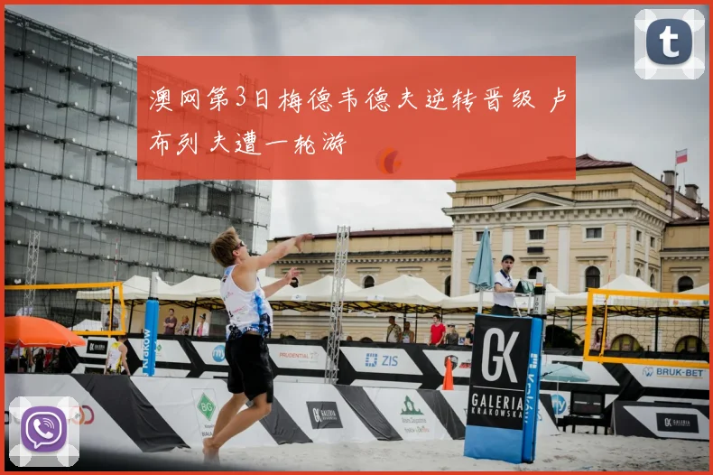 澳网第3日梅德韦德夫逆转晋级 卢布列夫遭一轮游