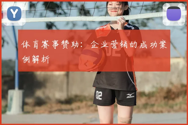 体育赛事赞助:企业营销的成功案例解析