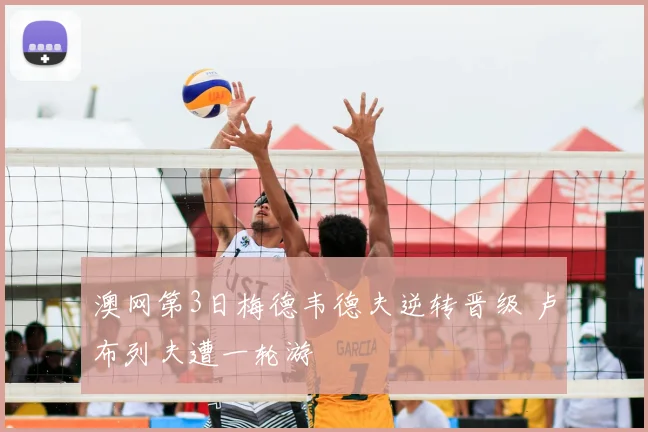 澳网第3日梅德韦德夫逆转晋级 卢布列夫遭一轮游