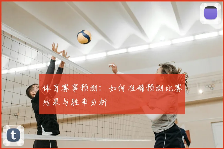 体育赛事预测:如何准确预测比赛结果与胜率分析