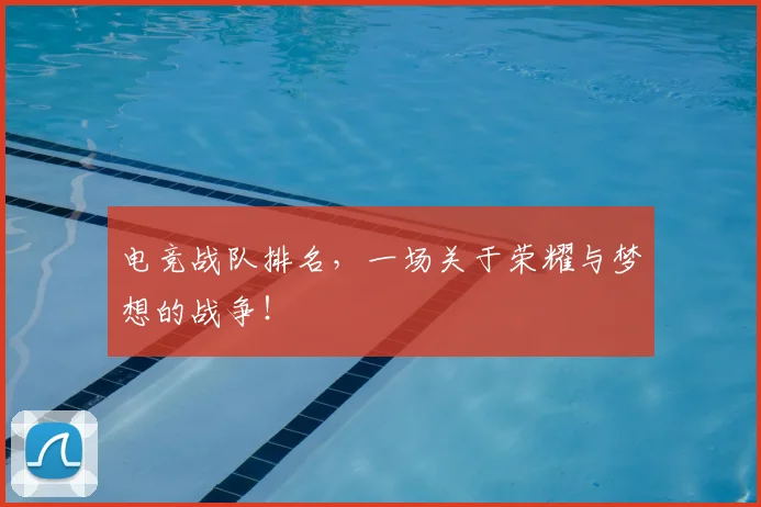 电竞战队排名，一场关于荣耀与梦想的战争！