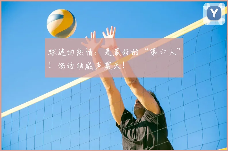 球迷的热情，是最好的“第六人”！场边助威声震天！