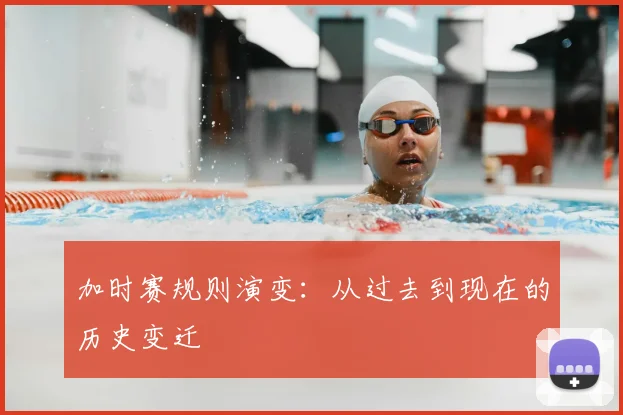 加时赛规则演变:从过去到现在的历史变迁
