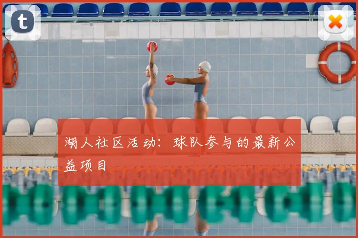 湖人社区活动：球队参与的最新公益项目