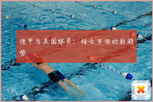 德甲与美国球员:转会市场的新趋势