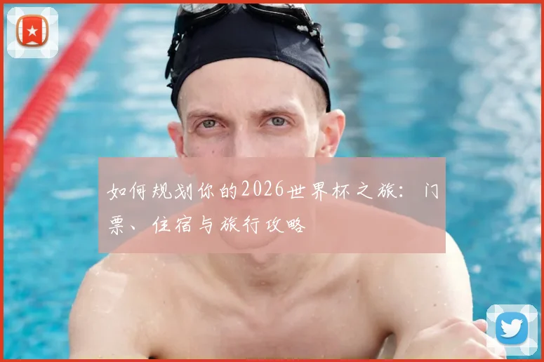 如何规划你的2026世界杯之旅:门票、住宿与旅行攻略