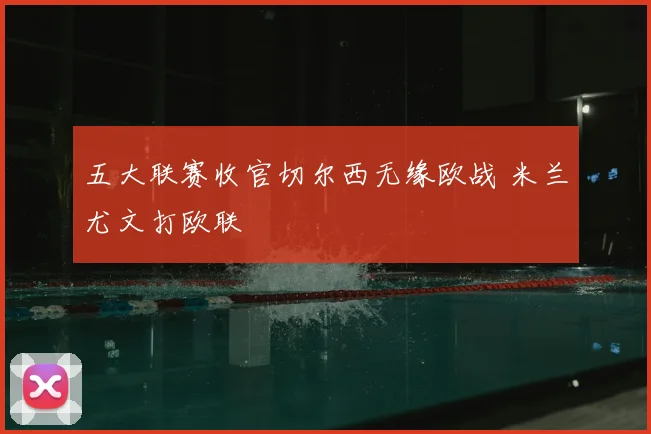 五大联赛收官切尔西无缘欧战 米兰尤文打欧联