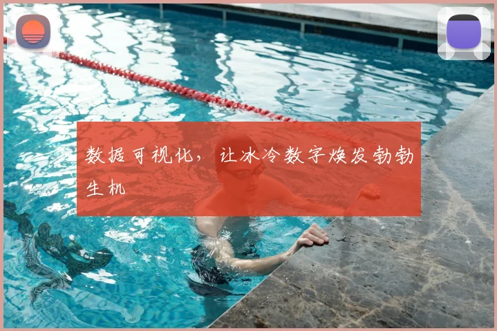 数据可视化,让冰冷数字焕发勃勃生机