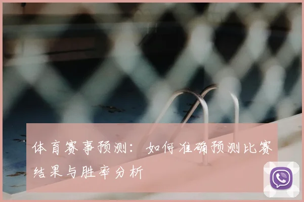 体育赛事预测:如何准确预测比赛结果与胜率分析