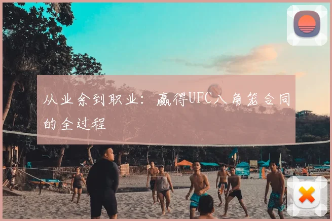 从业余到职业:赢得UFC八角笼合同的全过程