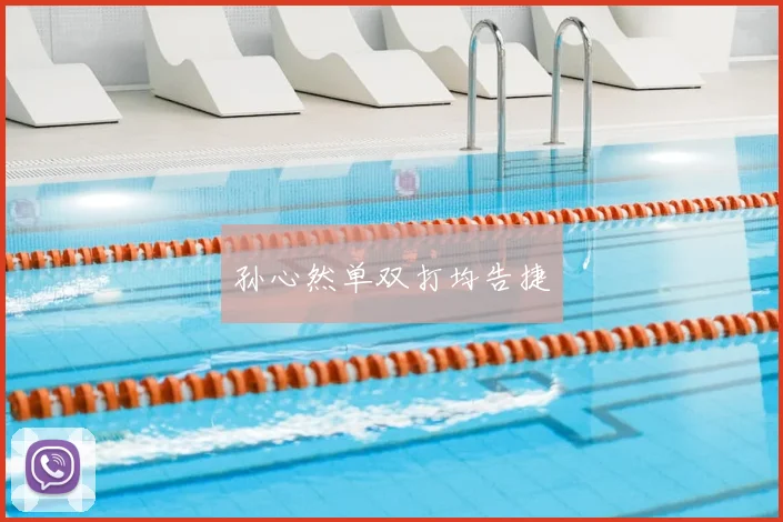 孙心然单双打均告捷