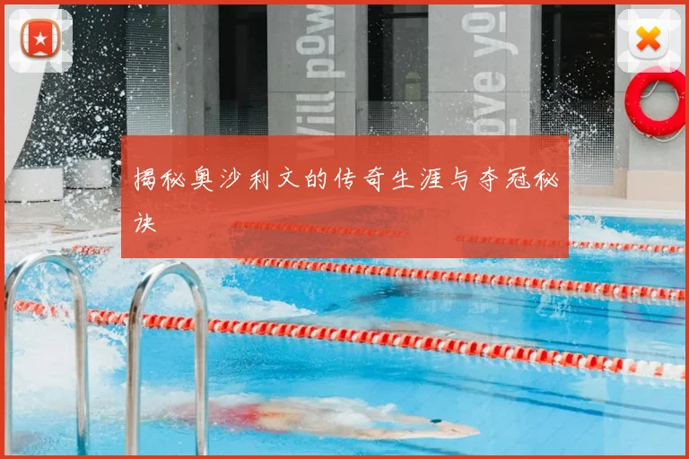 揭秘奥沙利文的传奇生涯与夺冠秘诀